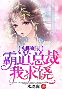 鬼眼萌妻，霸道總裁我求饒