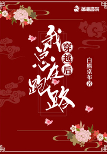 穿越后我總在跑路