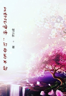 至尊召唤师：邪帝惹不起