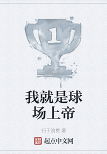 我就是球場(chǎng)上帝