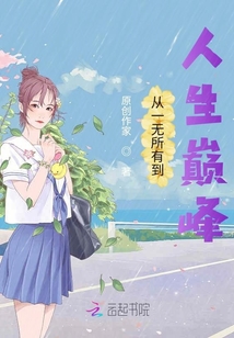從一無所有到人生巔峰