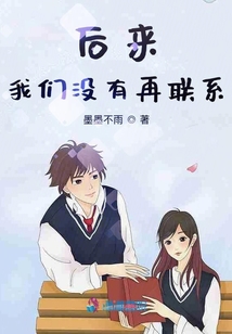 后來，我們沒有再聯(lián)系