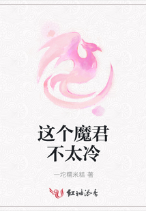 這個魔君不太冷
