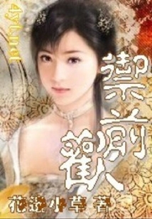 御前欢