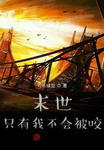 末世：只有我不會被咬