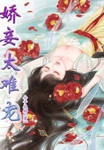 嬌妾太難寵