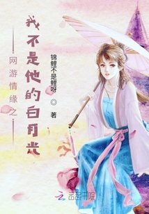 網游情緣之我不是他的白月光