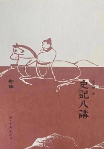 史記八講（知﹒趣叢書）