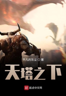 天塔之下