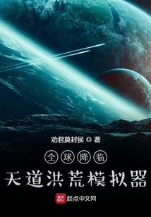 全球降临:天道洪荒模拟器