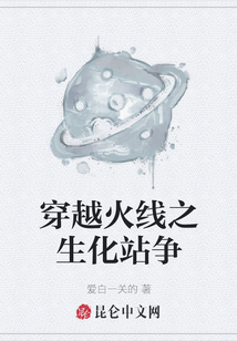 穿越火線之生化站爭