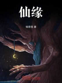 仙緣！