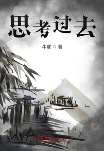 思考過去