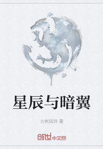 星辰與暗翼