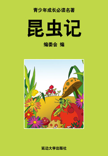 昆蟲(chóng)記