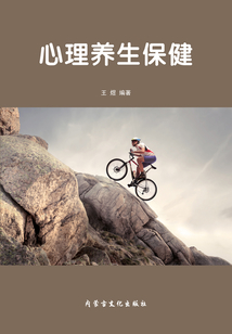 心理養生保健