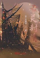 若灵封清在线阅读