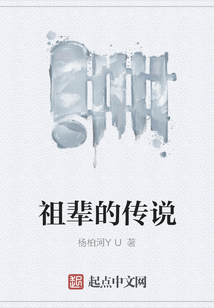 祖輩的傳說
