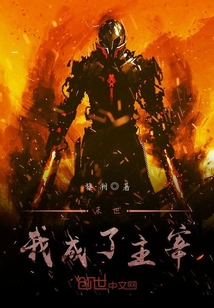 末世：我成了主宰