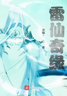 雷仙奇緣