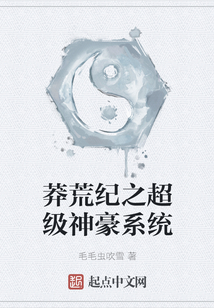 莽荒紀之超級神豪系統
