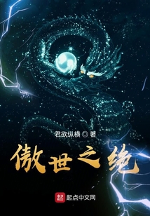 傲世之絕