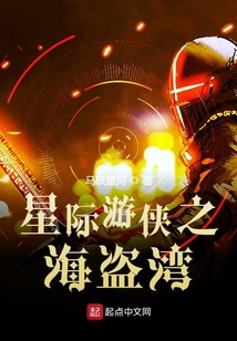 星際游俠之海盜灣