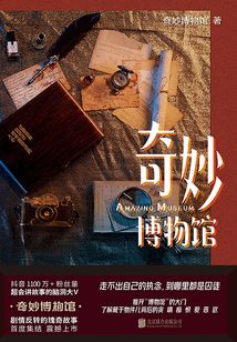 奇妙博物館