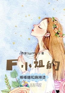 F小姐的棒棒糖和麻辣燙