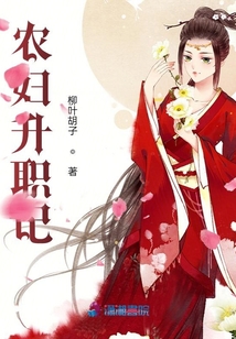 農(nóng)婦升職記