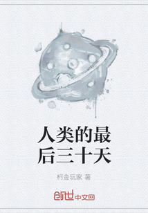 人類的最后三十天