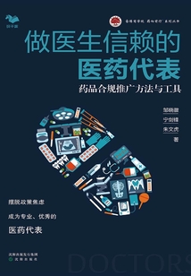 做醫生信賴的醫藥代表