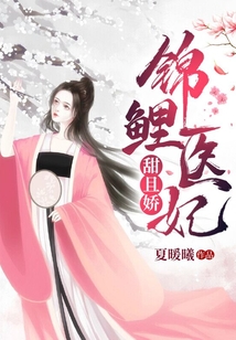錦鯉醫妃甜且嬌