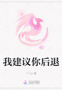 我建議你后退
