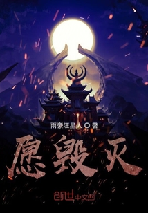 愿毁灭