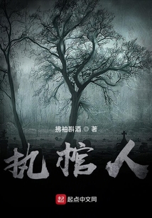執棺人