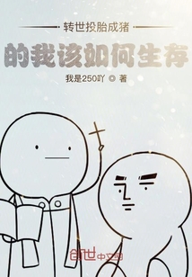轉(zhuǎn)世投胎成豬的我該如何生存