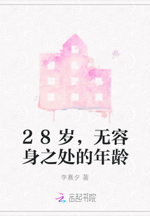 28歲，無容身之處的年齡