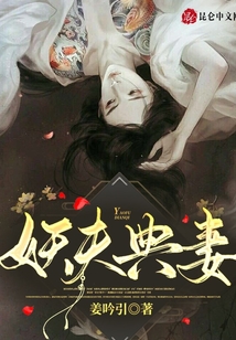 妖夫典妻
