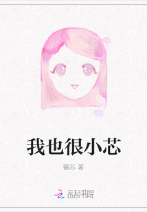 我也很小芯