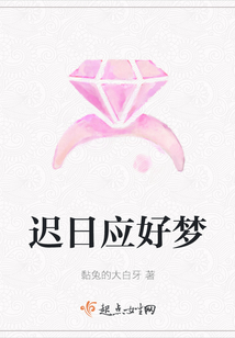 遲日應好夢