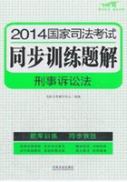 2014国家司法考试同步训练题解：刑事诉讼法