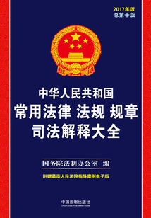 中華人民共和國常用法律法規規章司法解釋大全（2017年版）