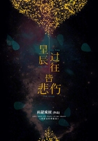 星辰過往皆悲傷在線閱讀