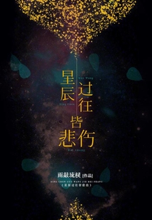 星辰過往皆悲傷