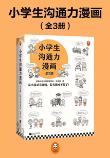 小學生溝通力漫畫（全3冊）