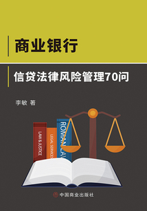 商業銀行信貸法律風險管理70問