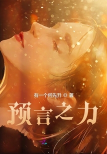 預(yù)言之力