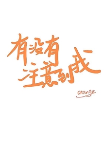 有沒有注意到我