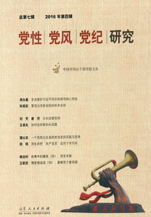黨性?黨風?黨紀研究(2016年第四輯)